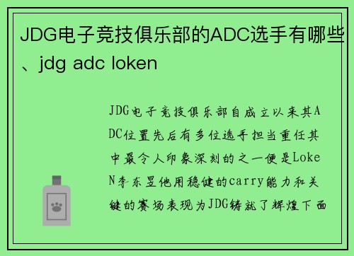 JDG电子竞技俱乐部的ADC选手有哪些、jdg adc loken