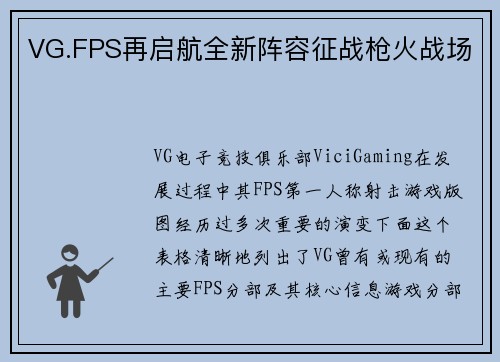VG.FPS再启航全新阵容征战枪火战场