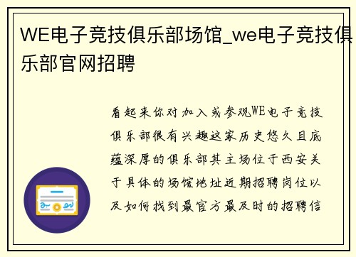 WE电子竞技俱乐部场馆_we电子竞技俱乐部官网招聘