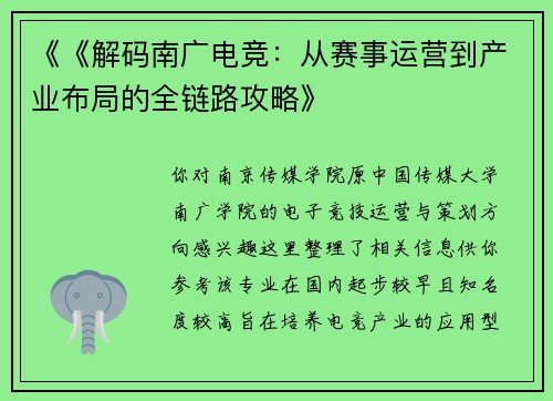 《《解码南广电竞：从赛事运营到产业布局的全链路攻略》