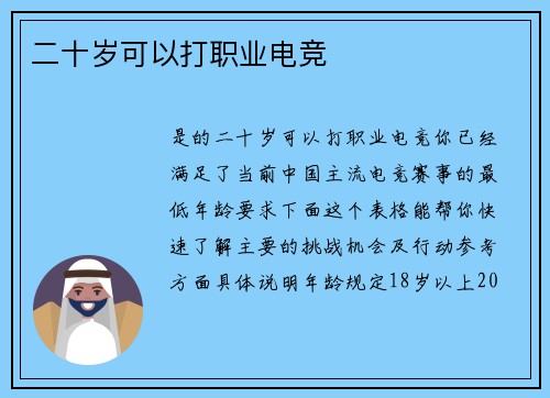 二十岁可以打职业电竞