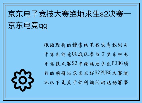 京东电子竞技大赛绝地求生s2决赛—京东电竞qg