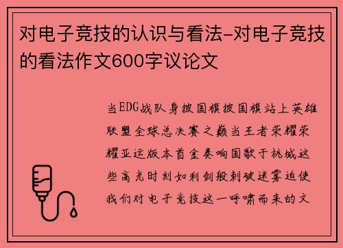 对电子竞技的认识与看法-对电子竞技的看法作文600字议论文