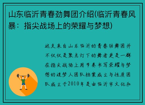 山东临沂青春劲舞团介绍(临沂青春风暴：指尖战场上的荣耀与梦想)
