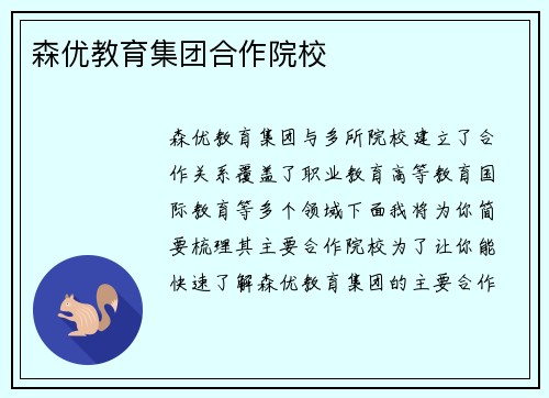 森优教育集团合作院校