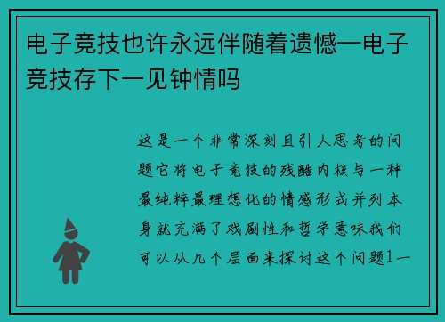 电子竞技也许永远伴随着遗憾—电子竞技存下一见钟情吗