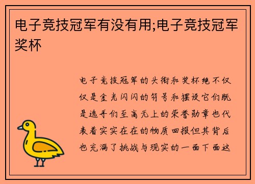 电子竞技冠军有没有用;电子竞技冠军奖杯